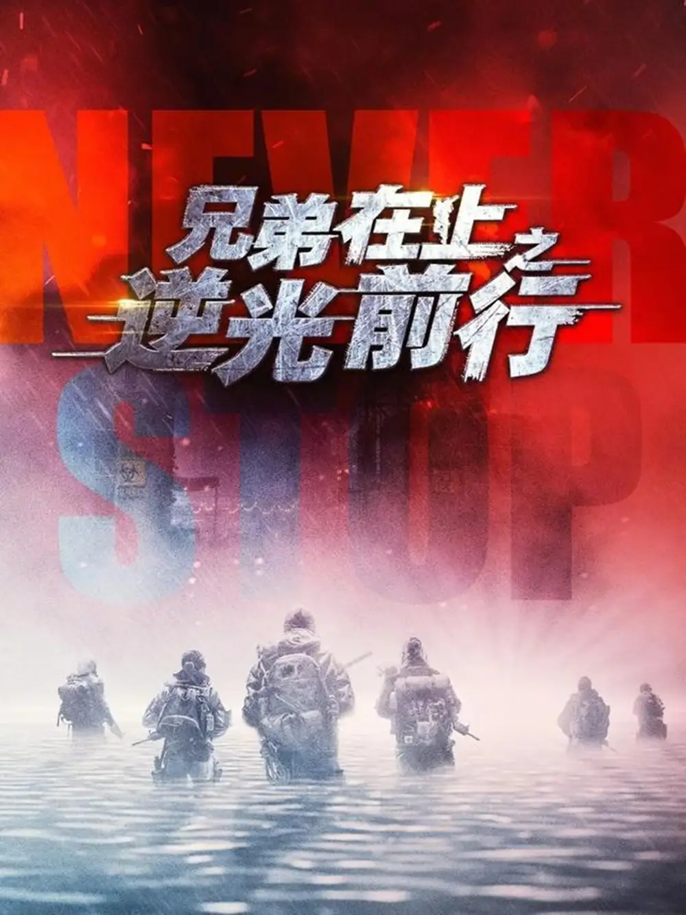 《兄弟在上之逆光前行（60集）甄子琦＆贾翼瑄》短剧全集免费在线观看-CD网盘社