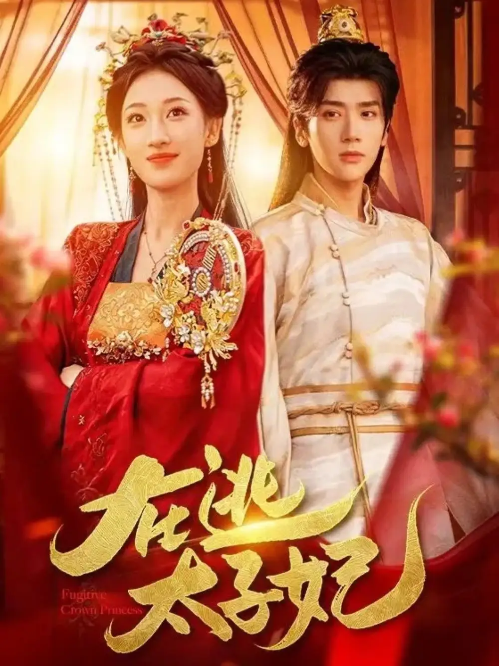 《在逃太子妃（64集）李明峻＆王宇涵》短剧全集免费在线观看-CD网盘社