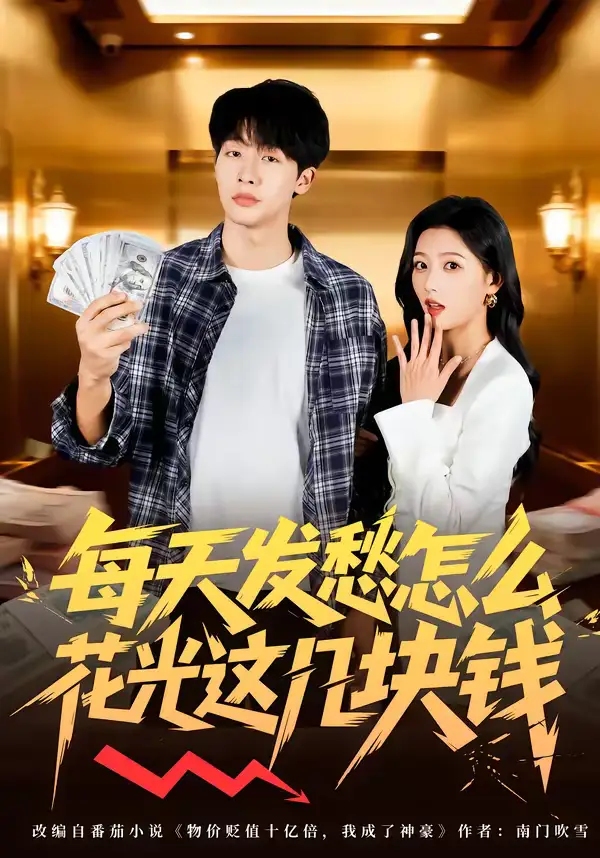 《每天发愁怎么花光这几块钱（63集）》短剧全集免费在线观看-CD网盘社