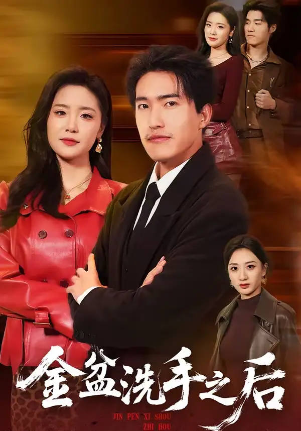 《金盆洗手之后（62集）刘小龙＆黄嘉琪》短剧全集免费在线观看-CD网盘社