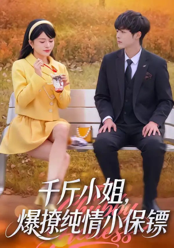 《千斤小姐，爆撩纯情小保镖（50集）张雨梦＆梁翊程》短剧全集免费在线观看-CD网盘社