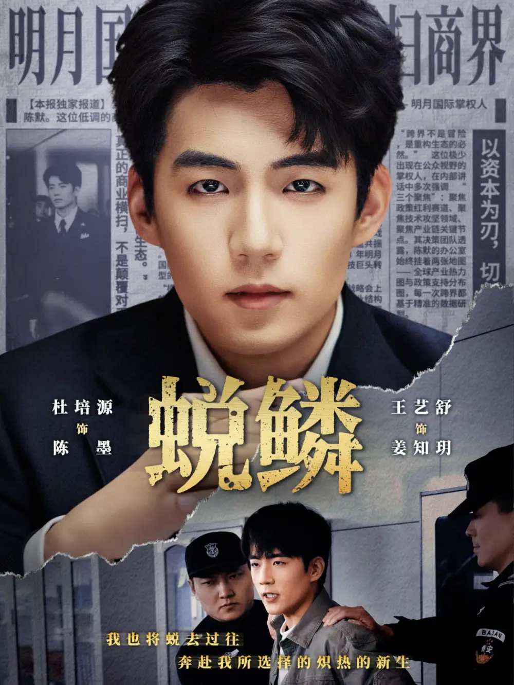 《蜕鳞（70集）杜培源＆王艺舒》短剧全集免费在线观看-CD网盘社