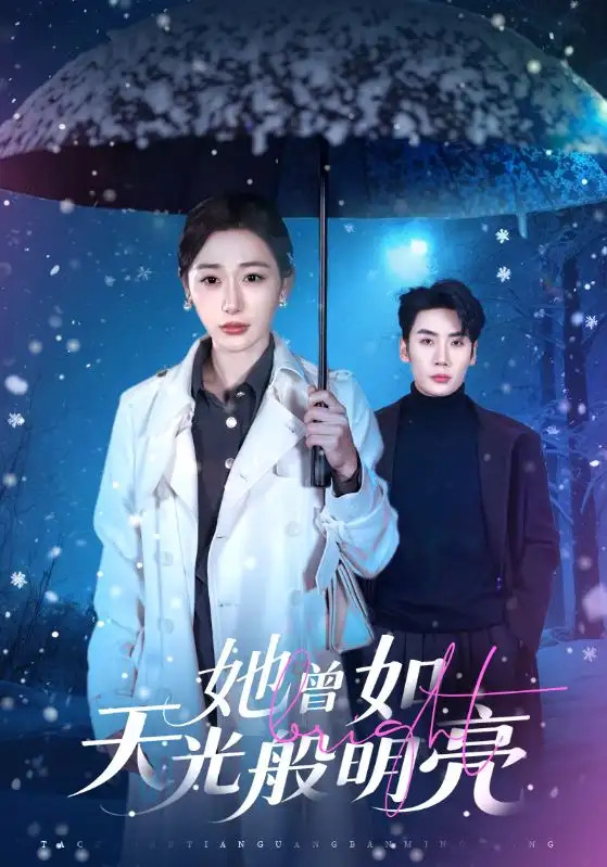 《她曾如天光般明亮（70集）刘博洋＆刘亚倩》短剧全集免费在线观看-CD网盘社