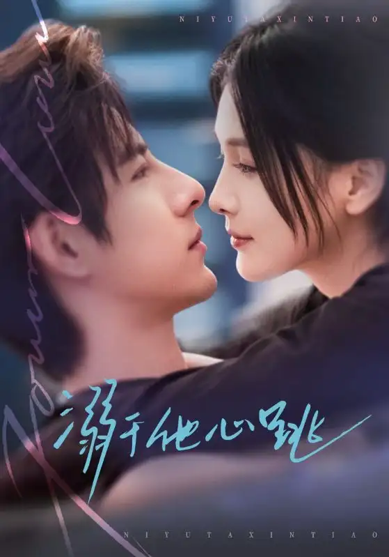 《溺于他心跳（66集）李豪＆左一》短剧全集免费在线观看-CD网盘社