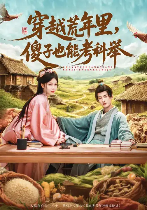 《穿越荒年里，傻子也能考科举（75集）刘俊达&张琴&杨舒萍》短剧全集免费在线观看-CD网盘社