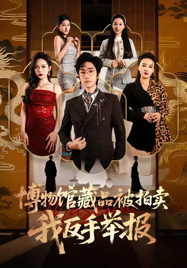 博物馆藏品被拍卖，我反手举报（47集）刘昕岚＆金林石全集免费在线观看 - 第一搜
