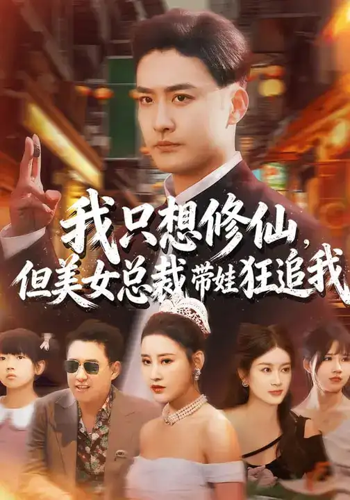 《我只想修仙，但美女总裁带娃狂追我（81集）刘凯伦&张昊》短剧全集免费在线观看-CD网盘社