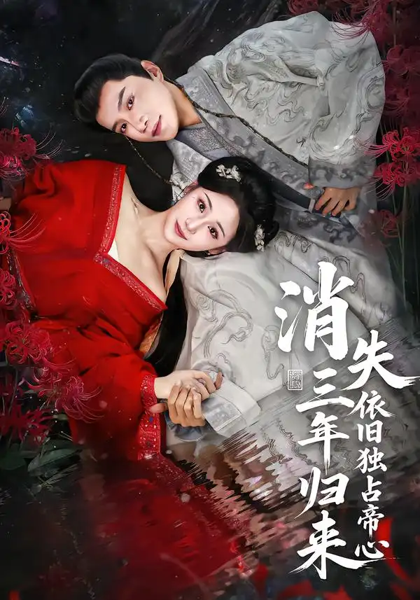 《消失三年归来，依旧独占帝心（60集）邱柏皓＆马珺珂》短剧全集免费在线观看-CD网盘社