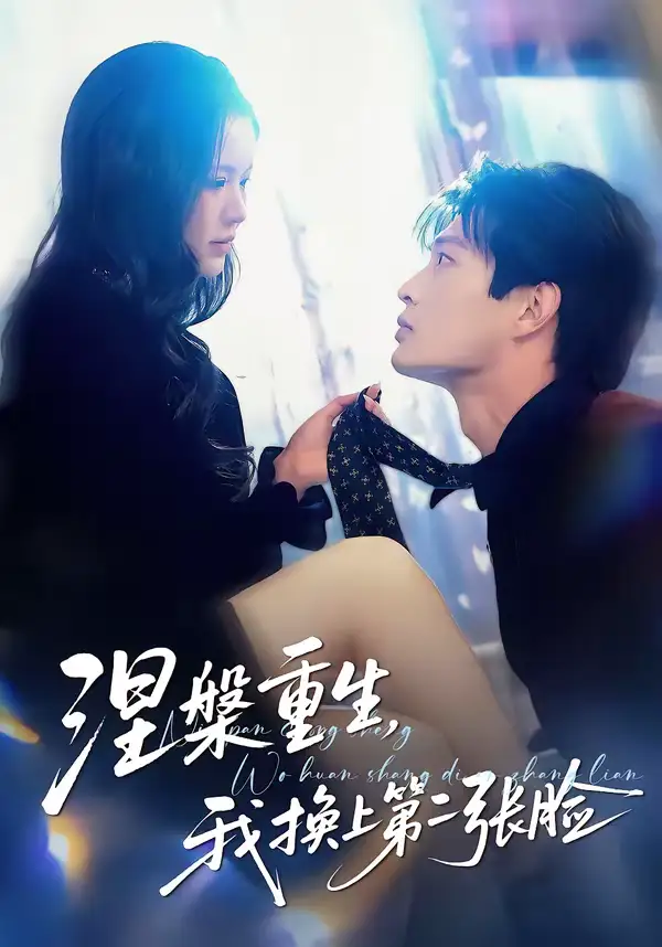 《涅槃重生,我换上第二张脸(42集)丁紫嫣&朱凯杰》短剧全集免费在线观看-CD网盘社