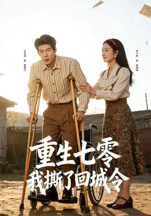 《重生七零：我撕了回城令（82集）史小叶&王为洋》短剧全集免费在线观看-CD网盘社