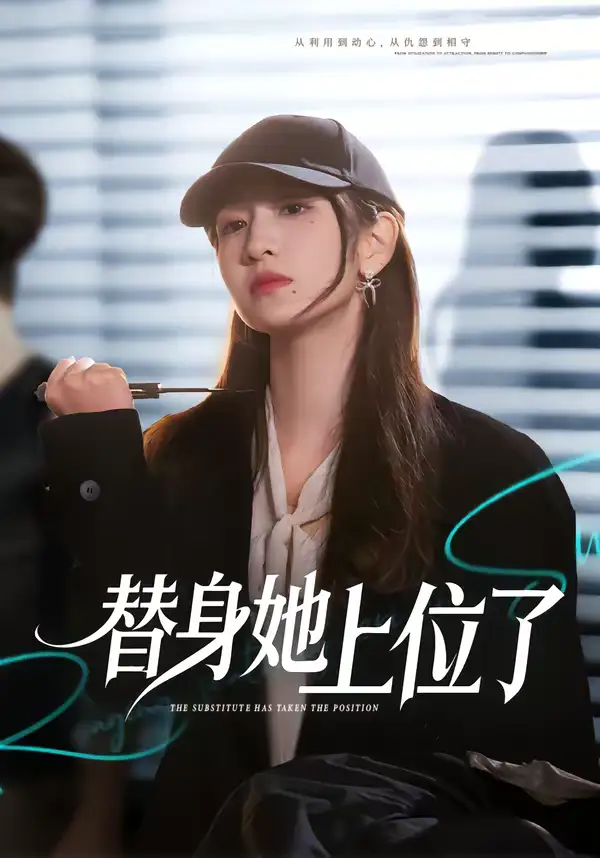 《替身她上位了（80集）潘亚楠＆陈琳煜》短剧全集免费在线观看-CD网盘社