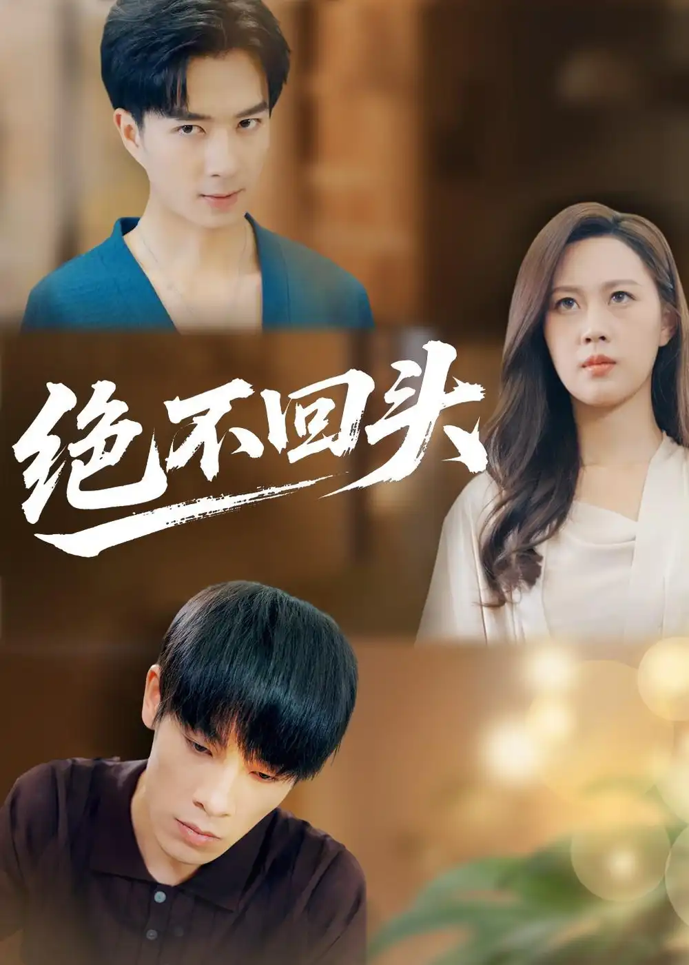 《绝不回头（30集）王翊琳＆王林》短剧全集免费在线观看-CD网盘社