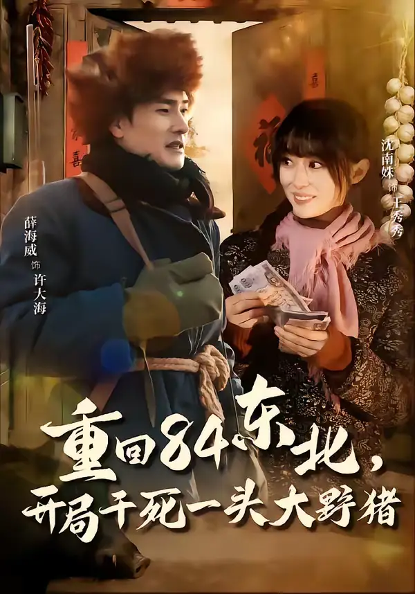 《重回84东北,开局干死一头大野猪(90集)薛海威&沈南姝》短剧全集免费在线观看-CD网盘社