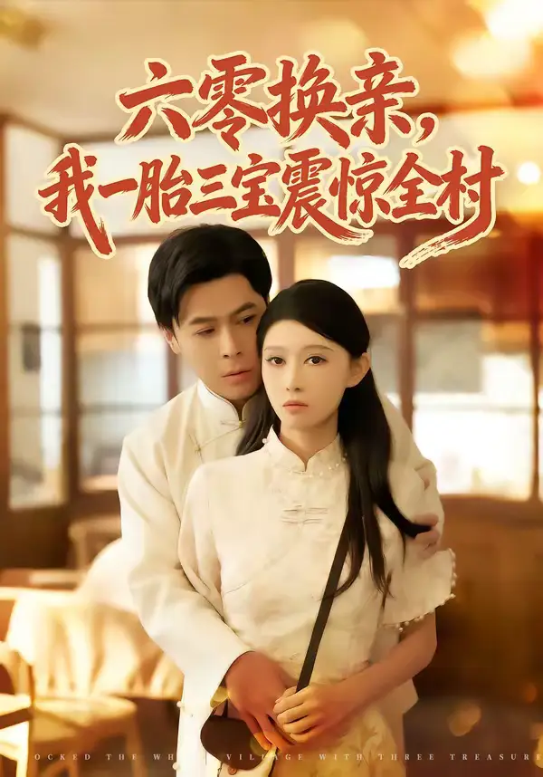 《六零换亲，我一胎三宝震惊全村（60集）朱鹏＆刘欣悦》短剧全集免费在线观看-CD网盘社