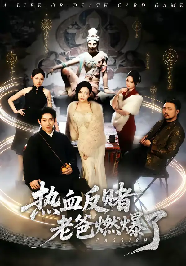 《热血反赌老爸燃爆了（80集）彭羽＆李若希》短剧全集免费在线观看-CD网盘社