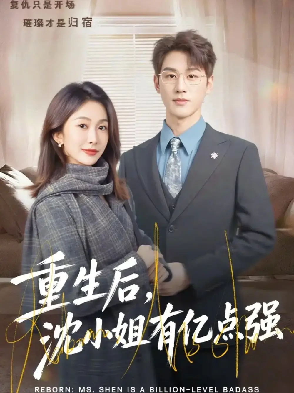 《重生后，沈小姐有亿点强（74集）陈景赫＆迟宁宁》短剧全集免费在线观看-CD网盘社