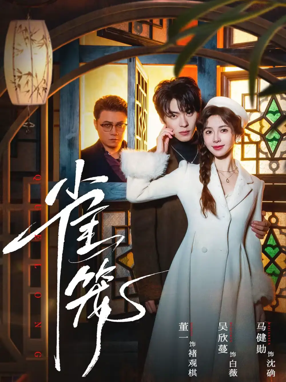 温驯的反骨＆雀笼（60集）董一＆吴欣蔓全集免费在线观看 - 第一搜