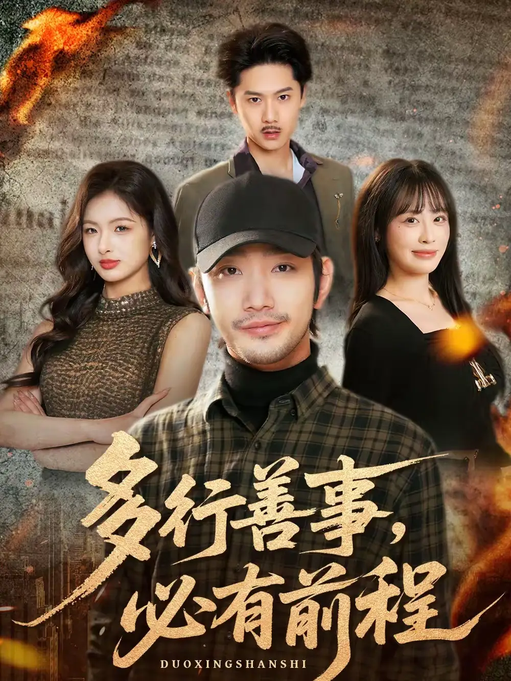 《多行善事，必有前程（40集）李文翰＆申佳妮》短剧全集免费在线观看-CD网盘社