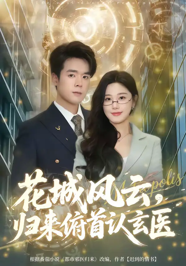 《花城风云，归来俯首认玄医（68集）王楚沅&石鑫伟》短剧全集免费在线观看