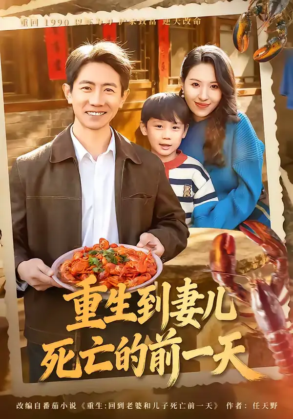 《重生到妻儿死亡的前一天（80集）李桢＆郭菁妮》短剧全集免费在线观看