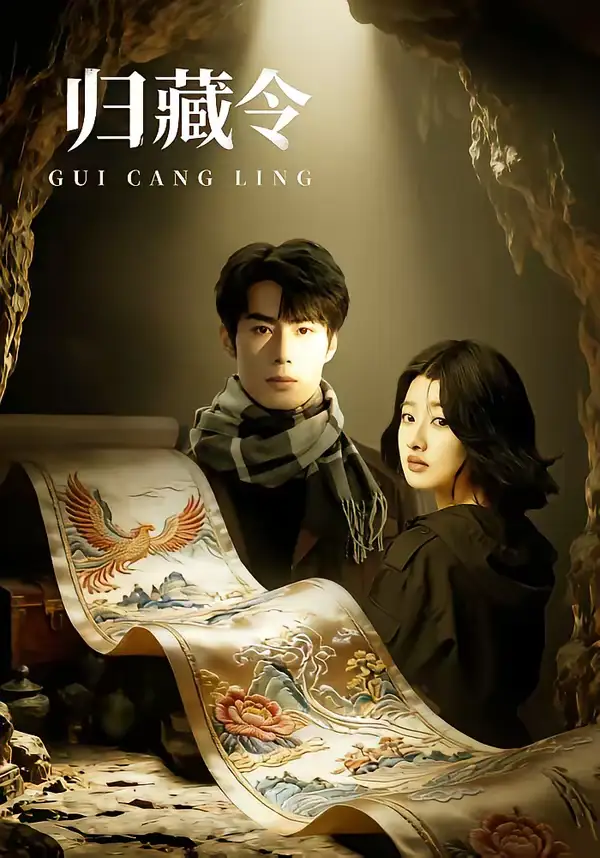 《归藏令（48集）李博文＆殷钰涵》短剧全集免费在线观看-CD网盘社