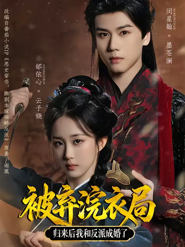 《被弃浣衣局，归来后我和反派成婚了（61集）闵星翰＆郇依心》短剧全集免费在线观看-CD网盘社