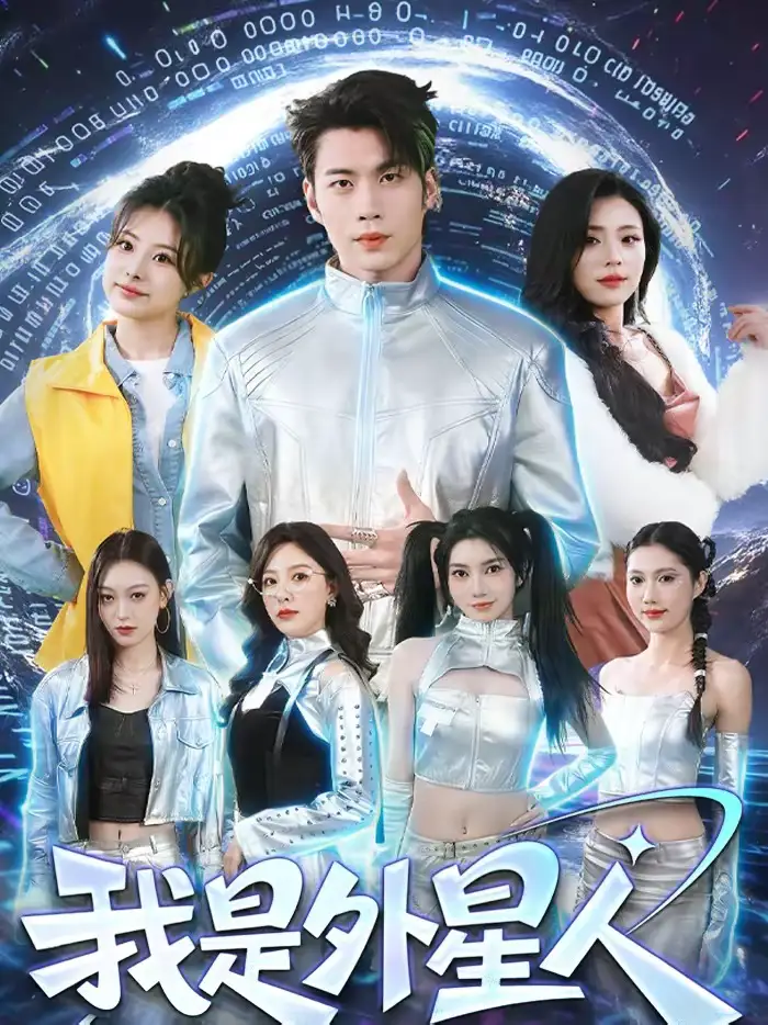 《我是外星人（60集）苏逸阳＆王艺甜》短剧全集免费在线观看-CD网盘社