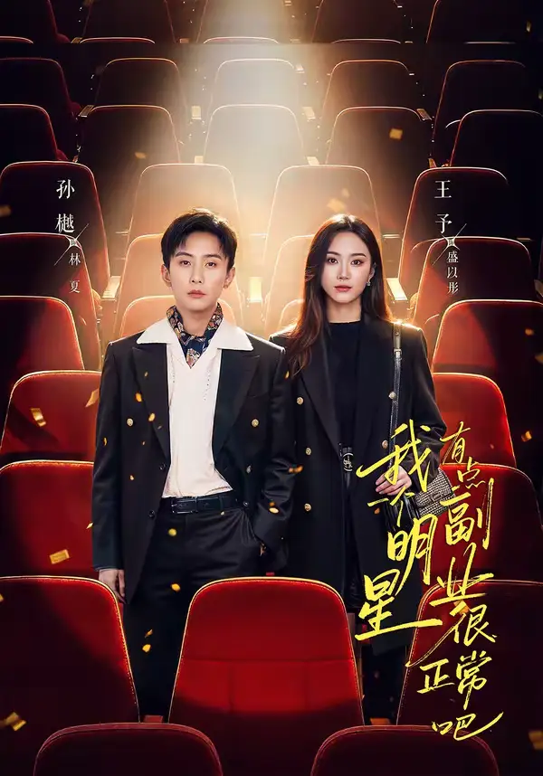 《我一个明星有点副业很正常吧＆糊穿地球后，我靠副业逆袭（78集）孙樾＆王予》短剧全集免费在线观看-CD网盘社