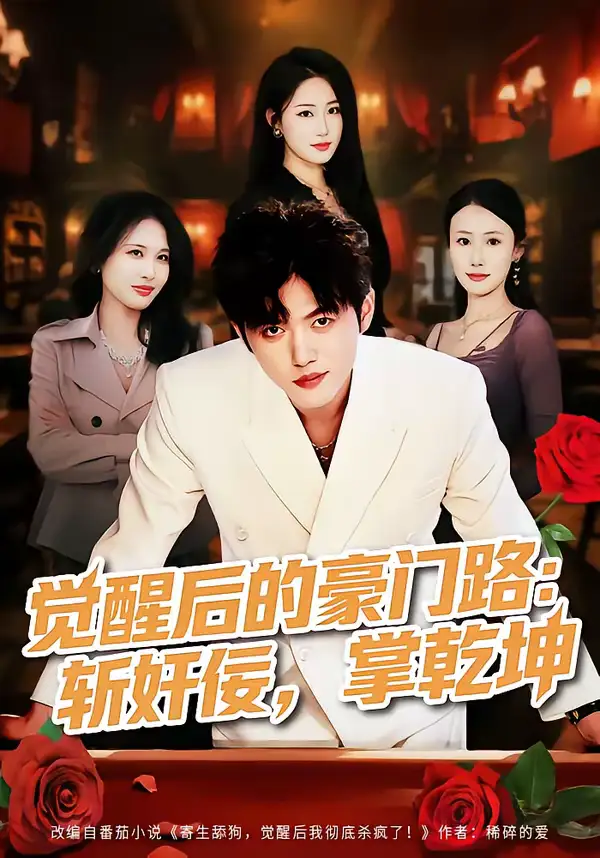 《觉醒后的豪门路：斩奸佞掌乾坤（80集）徐帅＆韩宇姣》短剧全集免费在线观看-CD网盘社