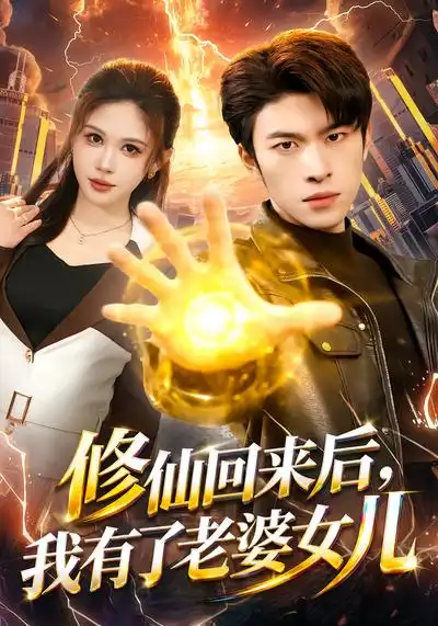 《修仙回来后，我有了老婆女儿（82集）邹漪琳&齐宥澄》短剧全集免费在线观看-CD网盘社