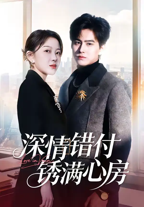 深情错付锈满心房（60集）苏倚＆宗沐一全集免费在线观看 - 第一搜