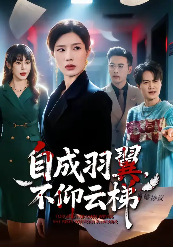 《自成羽翼,不仰云梯(49集)宗白铧&邓恒健》短剧全集免费在线观看-CD网盘社