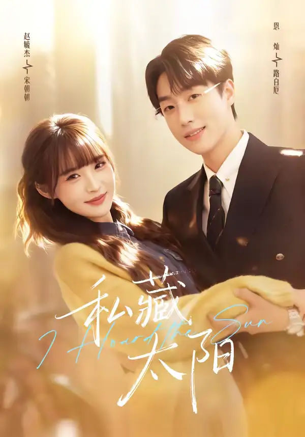 《私藏太阳（91集）恩灿&赵毓杰》短剧全集免费在线观看-CD网盘社