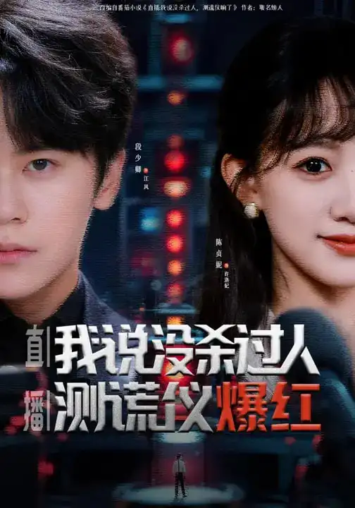 直播：我说没杀过人，测谎仪爆红（79集）段少卿&陈贞妮全集免费在线观看 - 第一搜