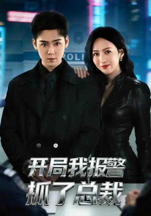 《开局我报警抓了总裁（79集）尹澜霏&于非凡》短剧全集免费在线观看-CD网盘社