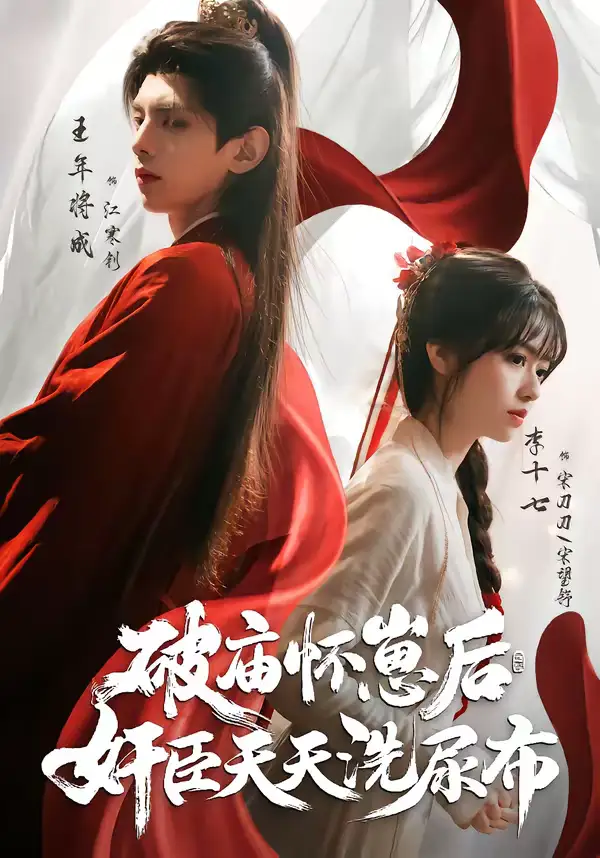 《破庙怀崽后，奸臣天天洗尿布（80集）王年将成＆李十七 (2026》短剧全集免费在线观看-CD网盘社