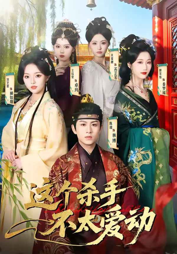 《这个杀手不太爱动（69集）陈瑞&刘芝霏》短剧全集免费在线观看-CD网盘社