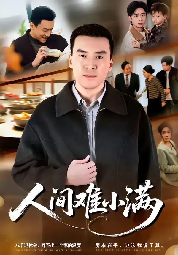 《人间难小满（77集）李尚宇＆黎一萱》短剧全集免费在线观看-CD网盘社