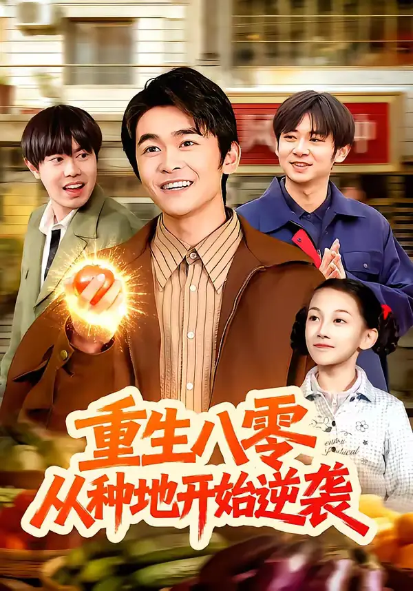 《重生八零，从种地开始逆袭（102集）丛恺凡＆牛壮》短剧全集免费在线观看-CD网盘社