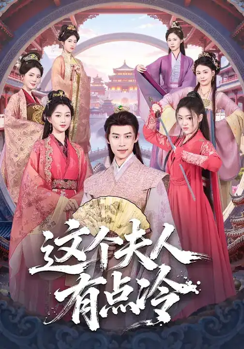 《这个夫人有点冷（80集）程昕玥&李思君》短剧全集免费在线观看-CD网盘社