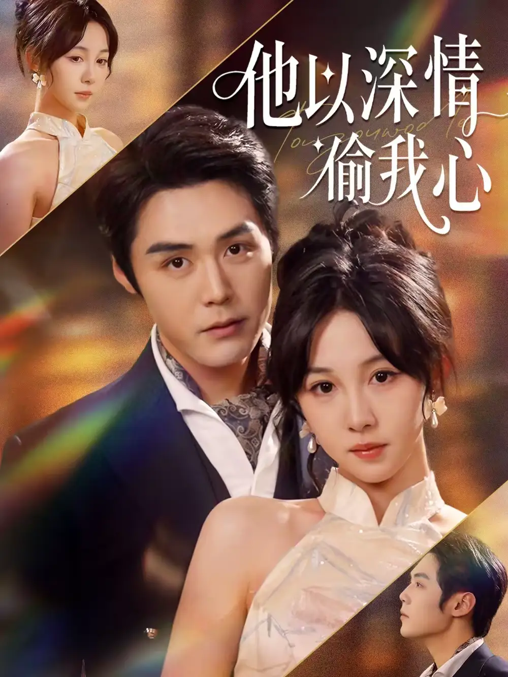 《他以深情偷我心（49集）代佳灵＆王亦宸》短剧全集免费在线观看-CD网盘社