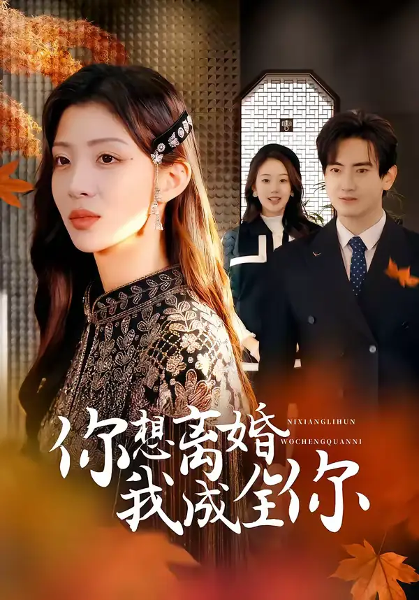 《你想离婚我成全你（54集）陈烨林＆路旻格》短剧全集免费在线观看-CD网盘社