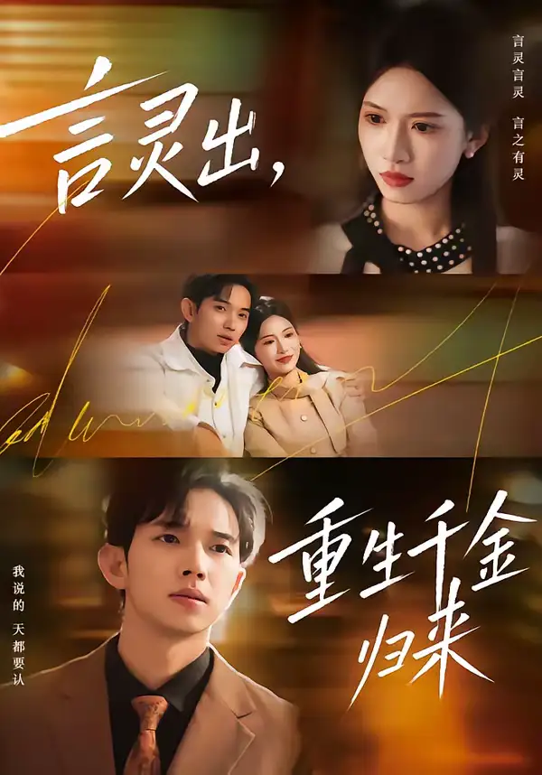 《言灵出，重生千金归来（82集）王国锦＆徐泠若》短剧全集免费在线观看-CD网盘社