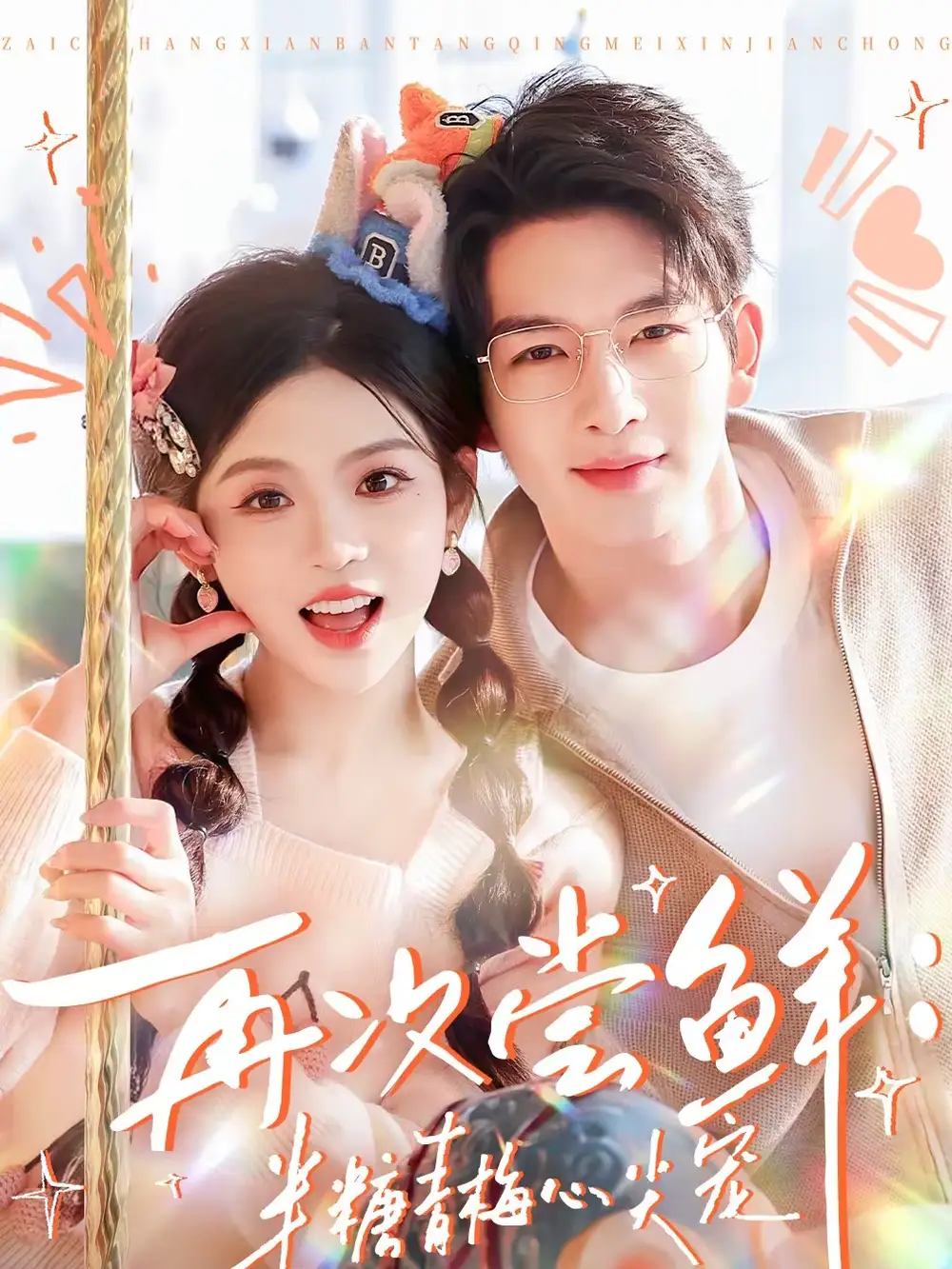 《再次尝鲜:半糖青梅心尖宠(61集)刘晏辰&李汐微》短剧全集免费在线观看-CD网盘社