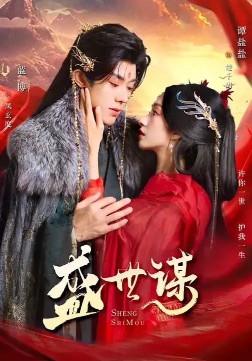 《盛世谋(84集)蓝博&谭盐盐》短剧全集免费在线观看-CD网盘社