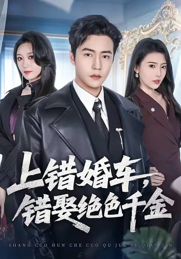 《上错婚车，错娶绝色千金（80集）申芳赫&孙雪阳》短剧全集免费在线观看