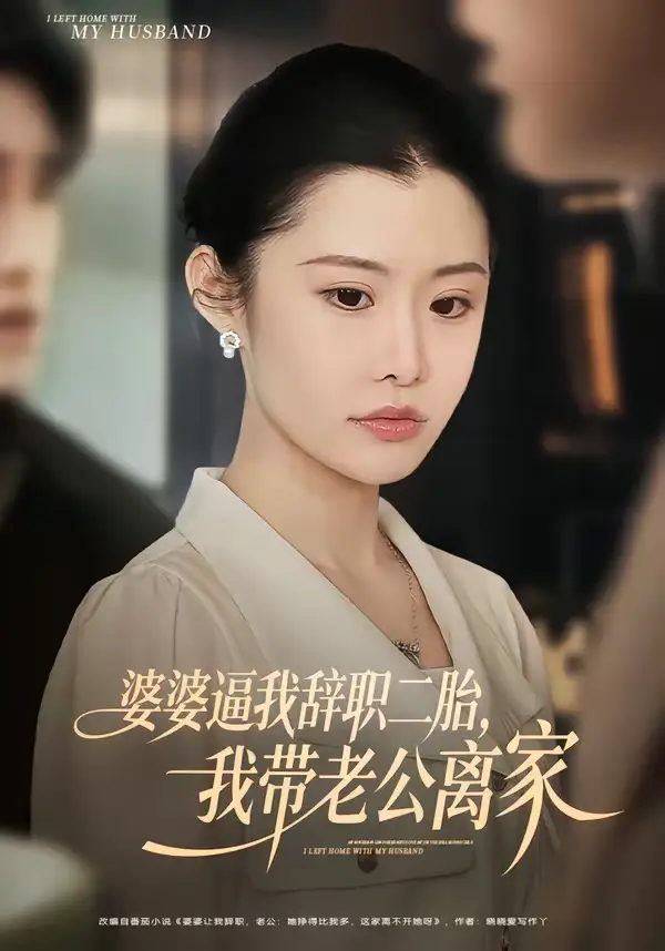 《婆婆逼我辞职二胎，我带老公离家（93集）高铭阳＆舒金铸》短剧全集免费在线观看-CD网盘社