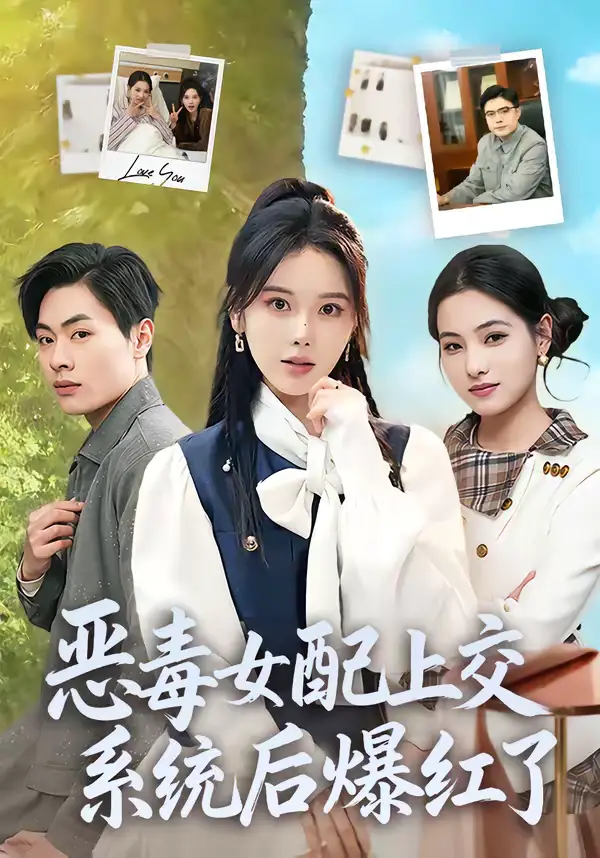 《恶毒女配上交系统后爆红了（86集）曹皓然＆谢然》短剧全集免费在线观看-CD网盘社