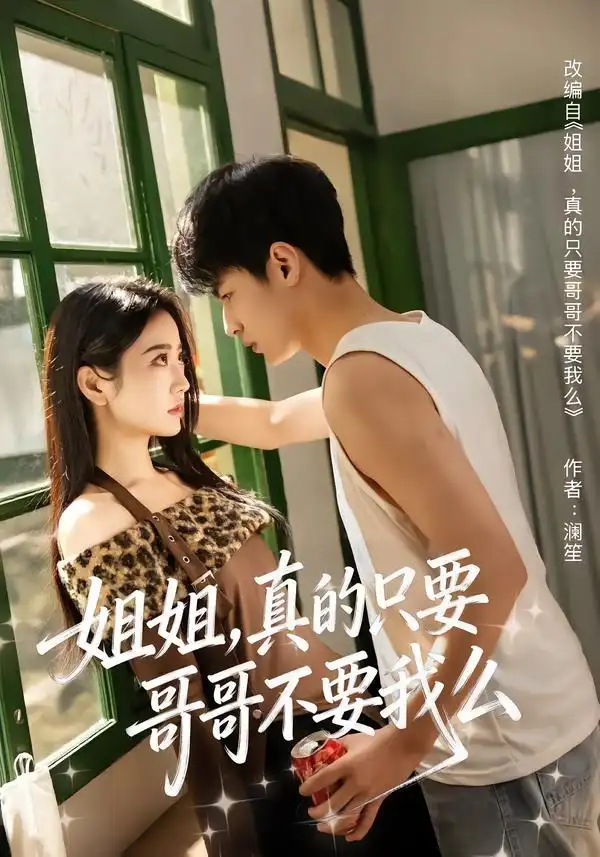 《姐姐，真的只要哥哥不要我么（57集）孙远宁＆盛歆》短剧全集免费在线观看-CD网盘社