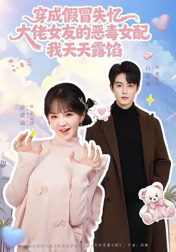 穿成假冒失忆大佬女友的恶毒女配我天天露陷（60集）白珩威＆徐波滴全集免费在线观看 - 第一搜